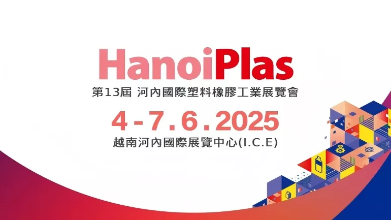 2025第13屆河內國際塑料橡膠工業展覽會